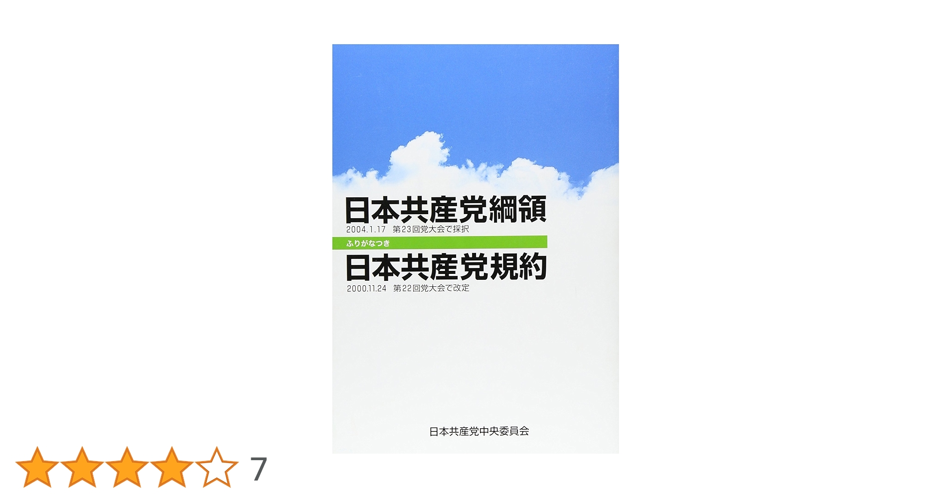 【中古】 ２１世紀新しい日本への展望 日本共産党大会決定・綱領・規約/日本共産党中央委員会出版局 中古】 21世紀新しい日本への展望 日本共産党大会決定・綱領